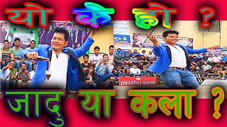 Tricks Vs Reality || Magic Vs Illusion || यसलाइ तपाइ के भन्नुहुन्छ ? जादु वा कला ? || शेरेकाे कमाल