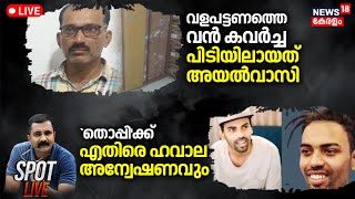 SPOT LIVE | വളപട്ടണത്തെ വൻ കവർച്ച; പിടിയിലായത് അയൽവാസി | Valapattanam House Robbery | Kannur