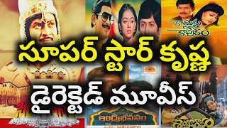Super Star Krishna Directed Movies Hits and Flops all telugu movies list| Telugu Cine Entertainment