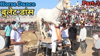 Sarangkheda horse market  2018 - सारंगखेड़ा में घोड़े ने किया बुलेट डांस