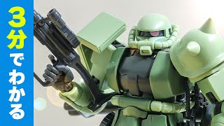 【ガンプラレビュー】3分でわかるザクII / HGUC 241【シゲチャンネル】