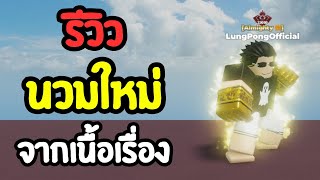 รีวิวนวมใหม่จากเนื้อเรื่อง!! : ลุงโป้ง [Roblox: Untitled Boxing Game EP.137]