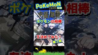 呪術廻戦でポケモンの相棒を決めてみたｗ #shorts #ポケモン #pokemon #呪術廻戦