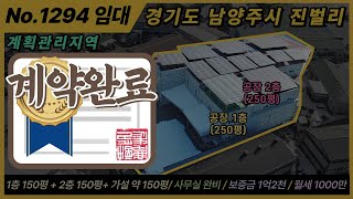 [계약완료] 남양주 공장 임대 /  / 남양주시 진벌리 / NO 1294 / 계획관리지역 / 대지면적 2,069㎡, 626평 / 임대 연면적 1,629㎡, 약 500평