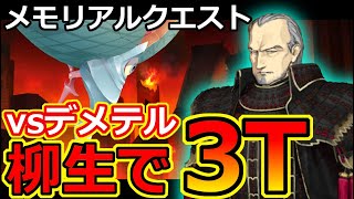 【FGO】デメテルを柳生で3T攻略【メモリアルクエスト2部5章】