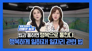 [통통 입법토크 법률아 놀자] 166회_일자리 관련 법