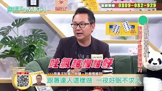 舒緩情緒揮別失眠 478呼吸法助你秒入睡【精彩片段】