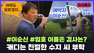 【23/11/09】차장검사, 골프 예약명은 이순신·임호...캐디는 친절한 수지 씨