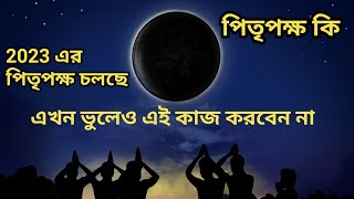 পিতৃপক্ষ কি।। পিতৃপক্ষ চলাকালীন ভুলেও এই কাজ করবেন না।।