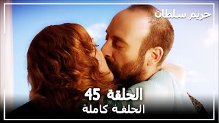 حريم السلطان - الحلقة 45 (Harem Sultan)