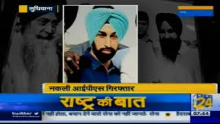 Fake IPS officer arrested by Ludhiana Police