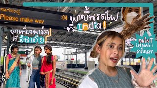 Ep.2 (En/Th sub) พาขึ้นรถไฟฟ้าในอินเดีย โดนขอถ่ายรูปแบบงงๆ 🚉🇮🇳! | A day in the life of Yamin