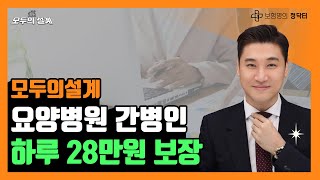 모두의 설계 EP.02 - 최저보험료가 없는 요양병원 간병인 혼합설계