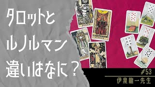 #タロット と #ルノルマンカード の違いはなに？ #伊泉龍一 先生が思うところのちがいのお話