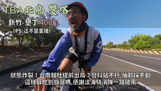 TBA北高雙塔│不是重播，新竹-墾丁偷懶版400K，狂吸300K│炸裂！台南就吐提前出局？丞相也救不了你，全身發抖站不穩，抽筋抽到不能騎│這樣算吃到旗哥嗎？感謝淡海騎濱隊│INSTA360聖誕年終特惠