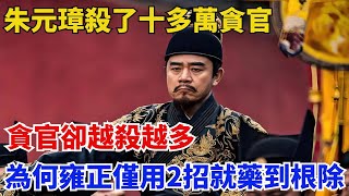 朱元璋殺了十多萬貪官，貪官卻越殺越多，為何雍正僅用2招就藥到根除【歷史拾遺】#歷史#歷史故事#歷史人物#史話館#歷史萬花鏡#奇聞#歷史風雲天下