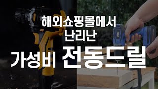 알리익스프레스에서 난리난 2만원대 초가성비 전동드릴 전기드릴 ㄷㄷ