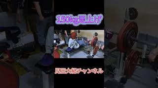 足上げベンチプレス！児玉大紀！#short #ベンチプレス #世界チャンピオン #トレーニング