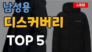 디스커버리 패딩 추천 순위 TOP5ㅣ남성용