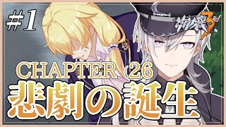 【崩壊3rd/#1】メインストーリーCHAPTER26悲劇の誕生を完全初見で進める崩壊3rd【Honkai Impact 3rd/月銀ミツル】