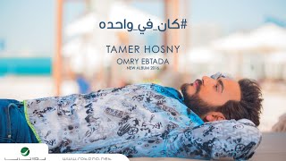 Kan fe Wahda - Tamer Hosny  \