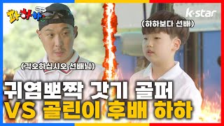 [파하하]  ep.4 |   6세 VS 8세 대결💥잘 봐 형님들 싸움이다  |  매주 목요일 저녁 8시