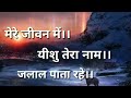 mere Jeevan mein yeshu Tera Naam Jalal pata rahe lyrics video