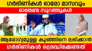 ഗർഭിണികൾ ഓരോ മാസവും ഓതേണ്ട സൂറത്തുകൾ...ആരോഗ്യമുള്ള കുഞ്ഞിനെ ലഭിക്കാൻ ഗർഭിണികൾ ശ്രെദ്ധിക്കേണ്ടത്...