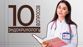 10 часто задаваемых вопросов эндокринологу