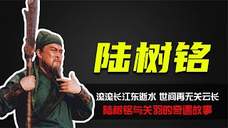 三国演义：陆树铭与关羽的幕后故事，败走麦城是多少人的意难平？