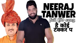 है कोई टक्कर पे | NEREJ TWAR PEPSU | HARINENDER NAGAR | ROHIT SARDHANA | निरज पेप्सु |Dr Billu Bhati