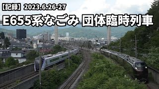 2023.6.26-27【記録】E655系なごみ 団体臨時列車