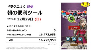 【ドラクエ10配信】朝の便利ツール【2024年12月29日】