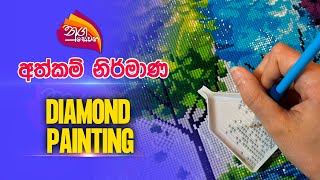 Nugasewana | අත්කම් - Diamond Painting | 2023-07-07 | Rupavahini