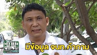 ลุ้นผลสอบ ขรก.เอี่ยวค้ากามแม่ฮ่องสอน | ถามตรงๆ | 28 เม.ย. 60