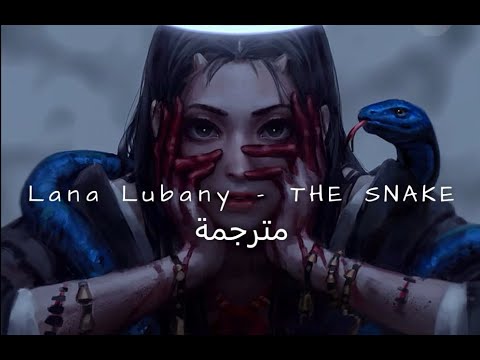 Lana Lubany The Snake English Arabic Lyrics مترجمة للعربية Youtube