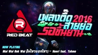 REDBEAT NONSTOP MIX | EP.3 | เพลงตื๊ด 2016 สายย่อ รอขึ้นยาน