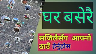 घरमा  बसेर आफ्नो ठाउँलाई हेर्नुहोस||