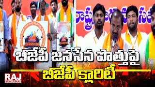 బీజేపీ జనసేన పొత్తుపై బీజేపీ క్లారిటీ | BJP | Janasena | Raj News Telugu