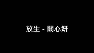 關心妍 放生 伴奏