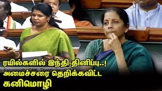 ரயில்வே தனியார்மயம்..! அதிரடி கேள்வி | Dmk Kanimozhi Latest Speech Railways | Parliament | nba 24x7