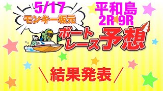 5/17.モンキー坂元予想！ボートレース平和島 2R\u00269R