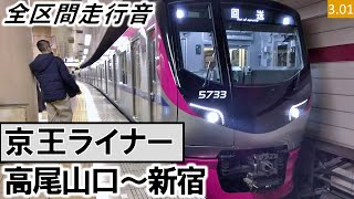 【全区間走行音】京王5000系（5731編成10両）日立SiC・IGBT-VVVF制御 京王高尾線・京王線［京王ライナー］84号 高尾山口～新宿【ハイレゾ音源】