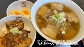 おいしいチャーシューを食べるならここ！！「喜多方ラーメン坂内 湘南寒川店」