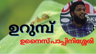 Unais pappinissery speech | ഉറുമ്പ്