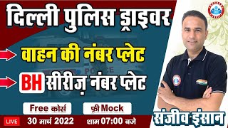 Delhi Police Driver Vacancy | Vehicle Number Plate | BH Series Number Plate #30 | Sanjeev Insaan Sir
