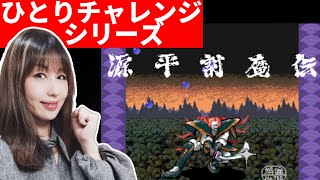 【アーケード源平討魔伝】ちぇだーのひとりチャレンジ第2弾！これは凄い世界観だ！！【レトロゲーム全面クリアチャレンジ】