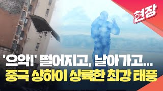 [현장영상] 중국 상하이에 상륙한 ‘75년 만의 최강 태풍’…건물 외벽 떨어질 정도 / KBS  2024.09.16.