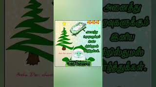 இனிய கிறிஸ்துமஸ் நல்வாழ்த்துக்கள் 🫰🫰🫰 #christmas #music #christmassongs