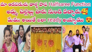 మా ఆడపడుచు వాల్ల పాప Halfsaree Function vlog#manjubujjivlogs #manjuvlogs #